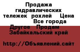 Продажа гидравлических тележек (рохлей) › Цена ­ 14 596 - Все города Другое » Продам   . Забайкальский край